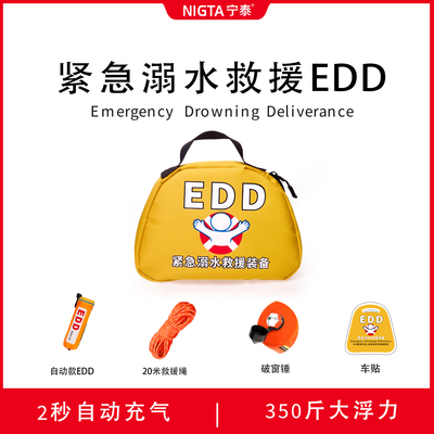 EDD紧急溺水救援装备