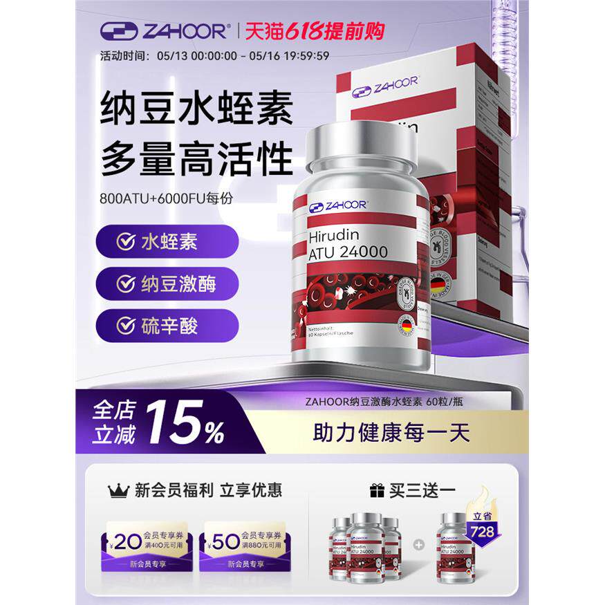 zahoor天然水蛭素 德国进口24000ATU纳豆激酶 呵护中老年心脑血管