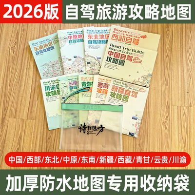 2026西部新疆内蒙东北川西青甘云贵广西自驾旅游路线攻略地图专用加厚防水收纳袋