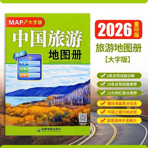 2026中国旅游地图册自驾