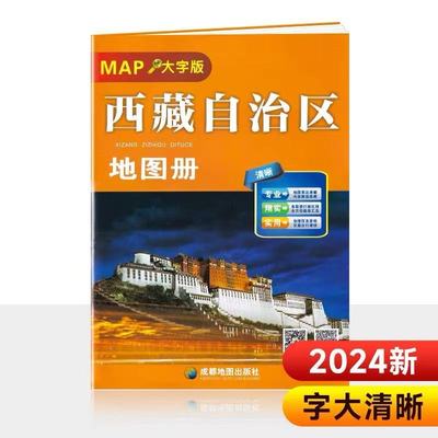 西藏自驾游地图册大字版