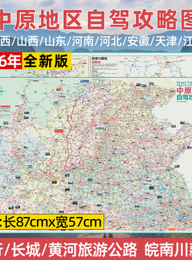 2026全新中原自驾地图山西河南太行山长城黄河皖南川藏路线安徽江苏陕西中部旅游攻略指南