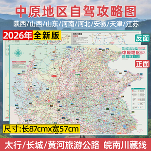 2026全新中原自驾地图山西河南太行山长城黄河皖南川藏路线安徽江苏陕西中部旅游攻略指南