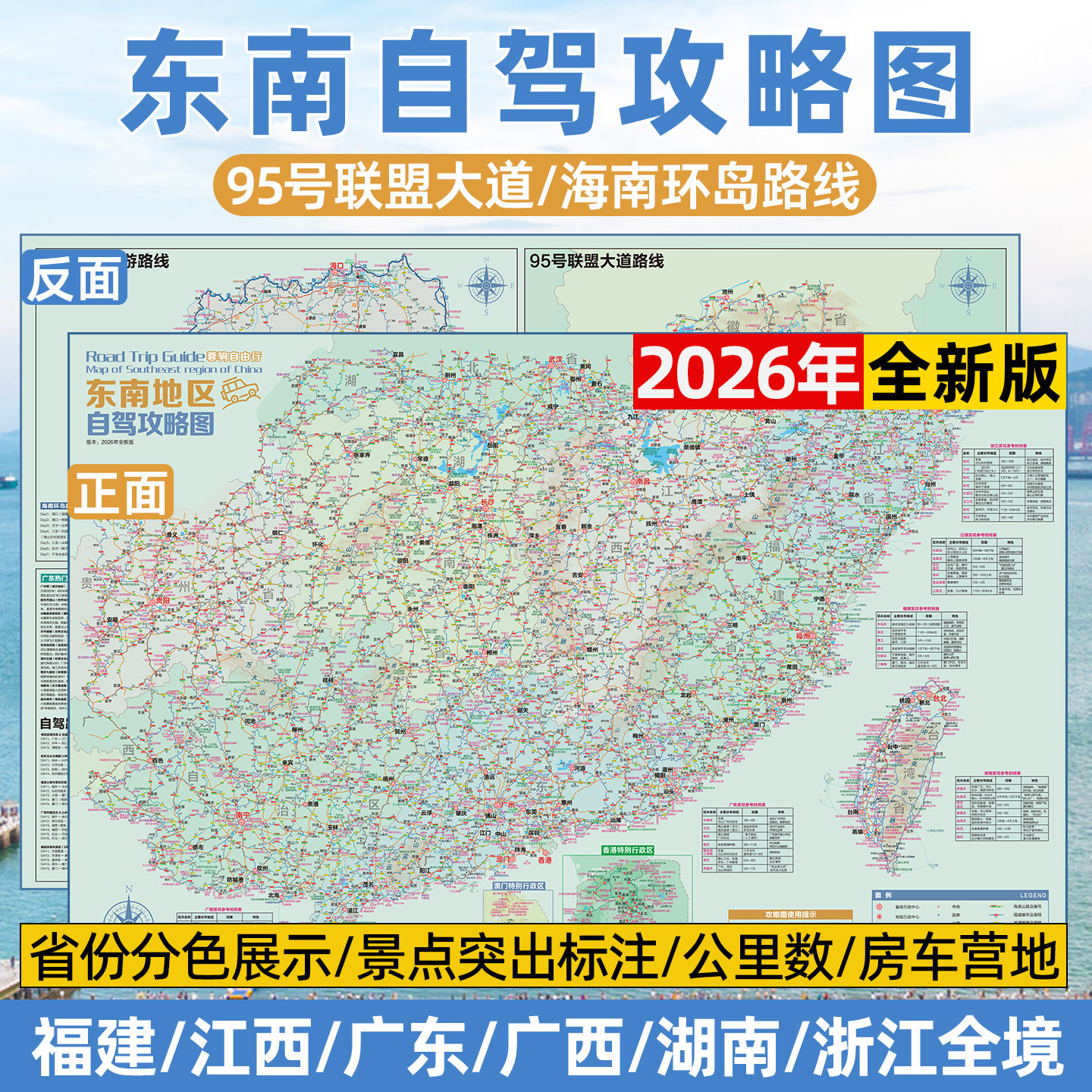 2026版东南福建江西浙江广东广西湖南海南环岛95号公路联盟大道自驾旅游路线攻略指南地图