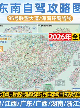 2026版东南福建江西浙江广东广西湖南海南环岛95号公路联盟大道自驾旅游路线攻略指南地图