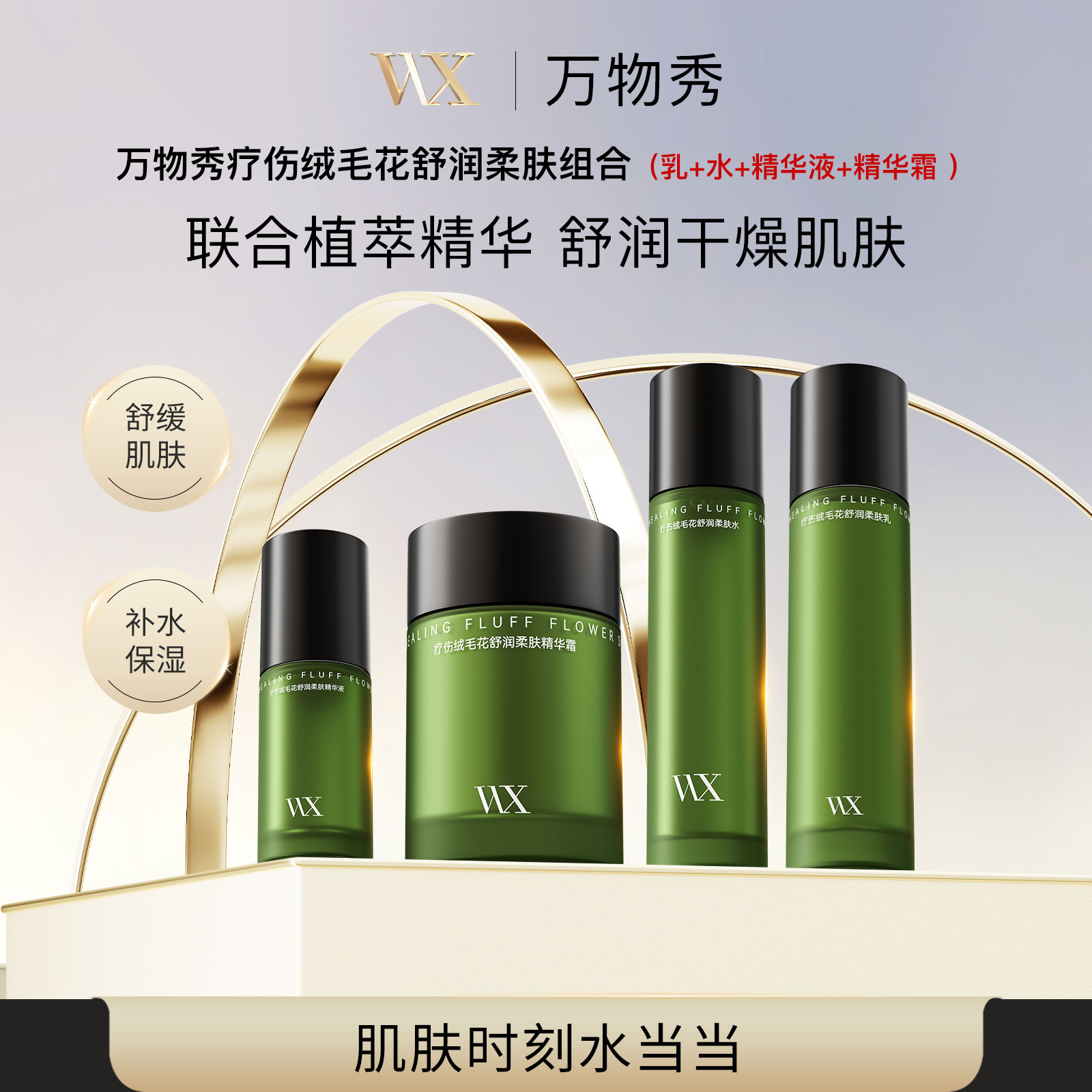 万物秀疗伤系列组合一套