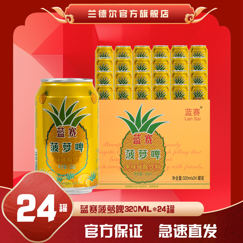 蓝赛菠萝啤330ml*24罐整箱果味饮料无酒啤酒味菠萝啤碳酸饮料