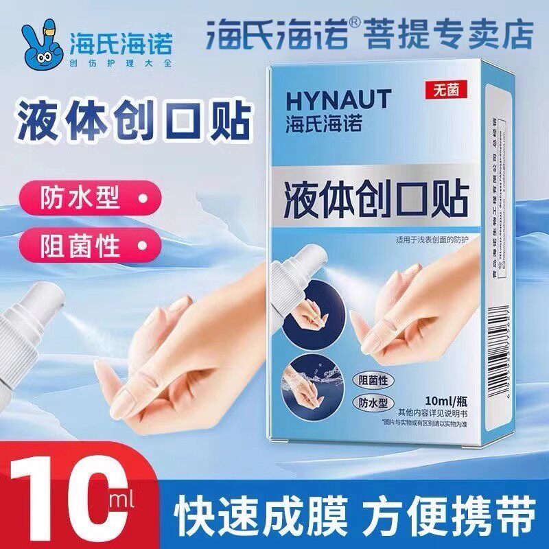 海氏海诺液体创口贴创面防护便携创可贴儿童医用防水阻菌隐形喷雾