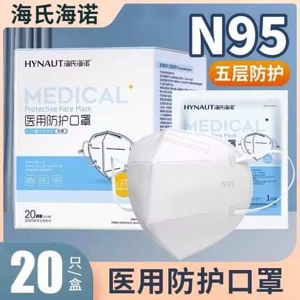 海氏海诺一次性n95医用防护口罩医疗级别3d立体医护五层正品成人