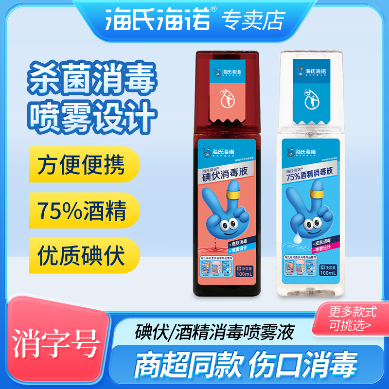 海氏海诺医用碘伏喷雾剂100ml碘伏皮肤消毒液伤口肚脐婴儿碘酒