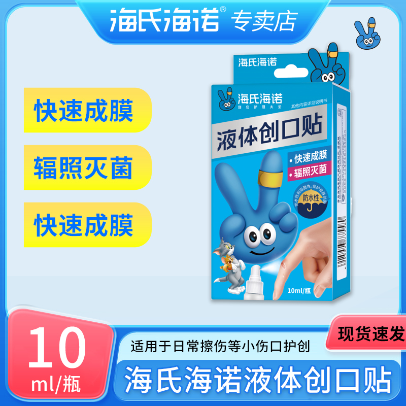 海氏海诺液体创口贴防水型创面防护方便携带透气创口贴家用正品