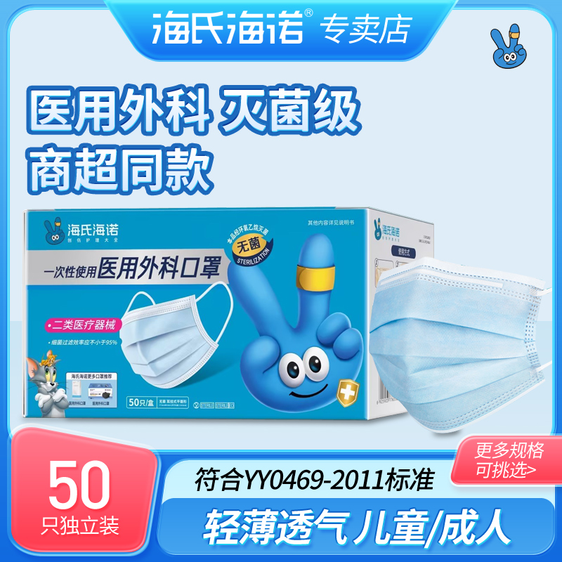 海氏海诺一次性医用外科口罩无菌成人50只三层防护单只独立包装