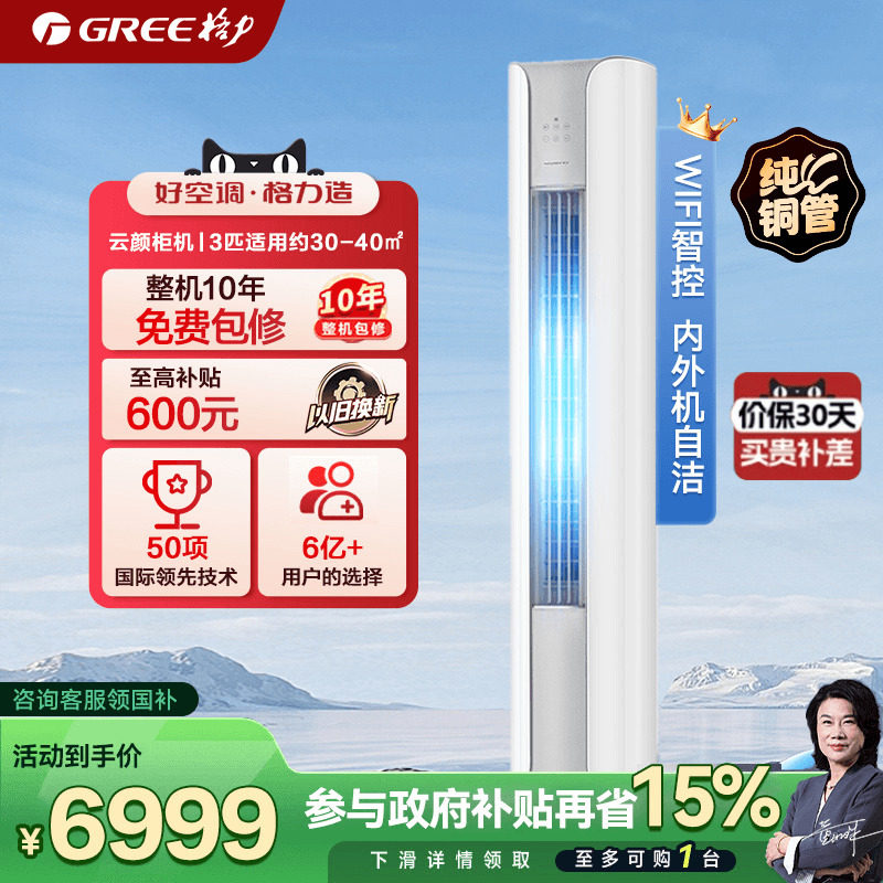 【政府补贴】格力空调一级能效节能3匹变频冷暖客厅立式柜机云颜