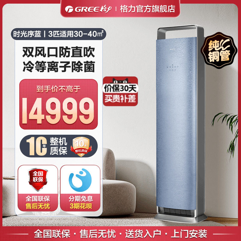 【Gree/格力官方】一级变频冷暖3匹客厅智能立式空调柜机时光序