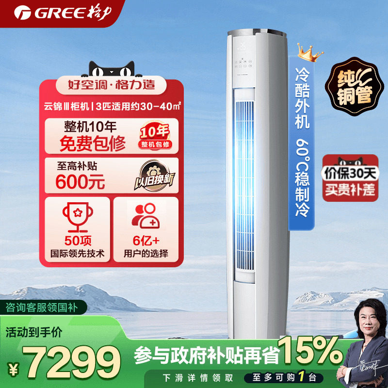 【Gree/政府补贴】格力官方旗舰空调一级变频冷暖3匹柜机云锦三