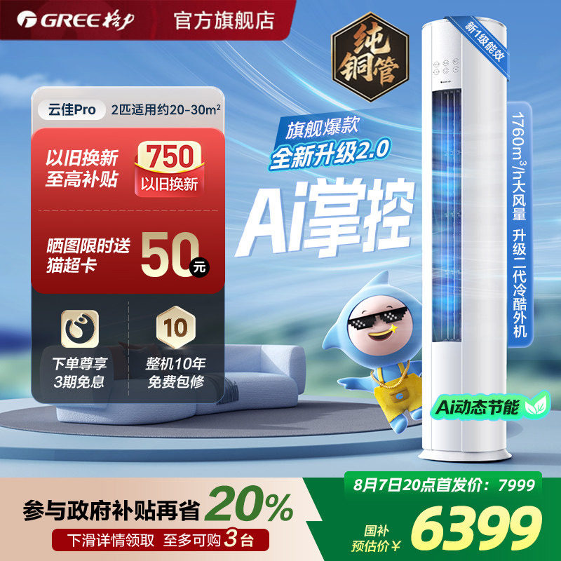 【格力官方正品】格力空调新一级能效变频冷暖2匹柜机云佳pro