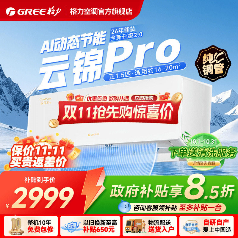 【格力空调】新一级能效大1匹1.5匹挂机升级款云锦Pro官方旗舰店 款店实拍商品图