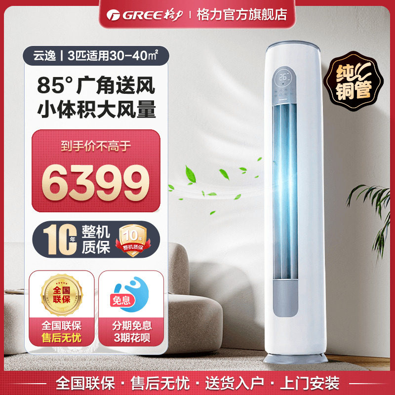 【格力官方旗舰店】新一级能效3匹变频冷暖智能客厅立式柜机云逸