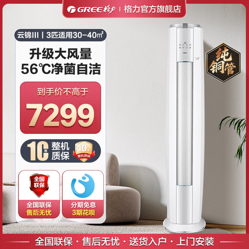 【格力官方旗舰店】新一级能效变频冷暖3匹2匹立式柜机云锦三代