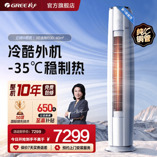 【Gree/政府补贴】格力官方旗舰空调一级变频冷暖3匹柜机云锦三代