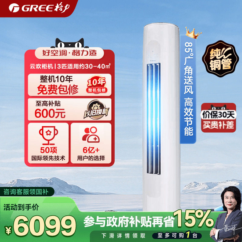 【格力空调】3匹立式新一级变频家用客厅柜机云欢官方旗舰店正品