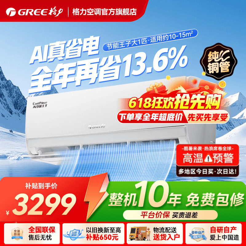 【格力官方旗舰店】新一级能效大1匹变频冷暖空调挂机AI节能王子
