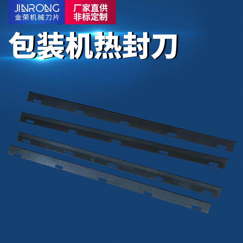包装机热切刀片锋钢热烫刀薄膜热封刀切纸刀片制袋机高温切边刀