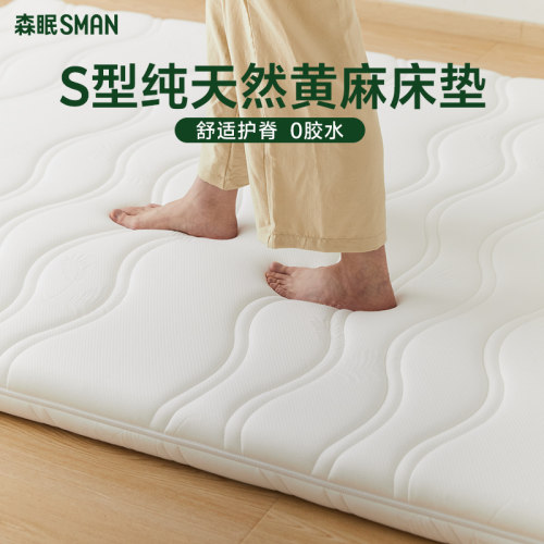 森眠0胶水S型天然黄麻乳胶床垫子