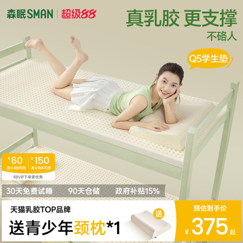 森眠Q5学生专用乳胶床垫