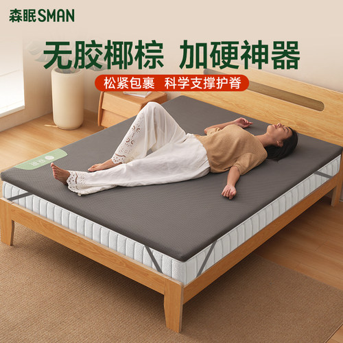 森眠床垫硬垫子护腰护脊
