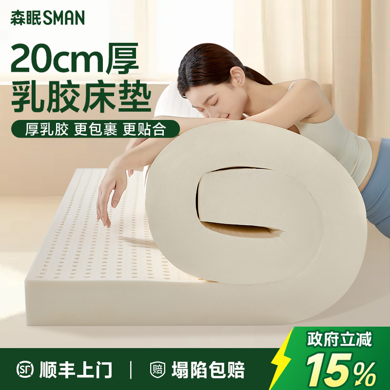 森眠20cm厚床垫泰国进口橡胶垫家用卧室榻榻米护脊天然乳胶软床垫