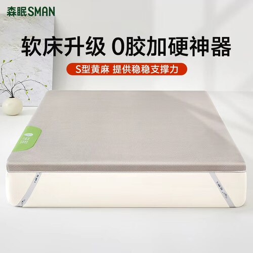 森眠软床加硬神器床垫黄麻护脊垫