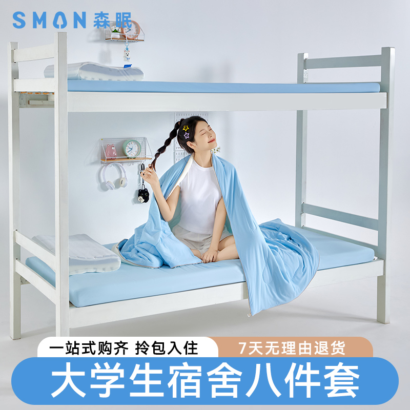森眠大学生宿舍床上八件套