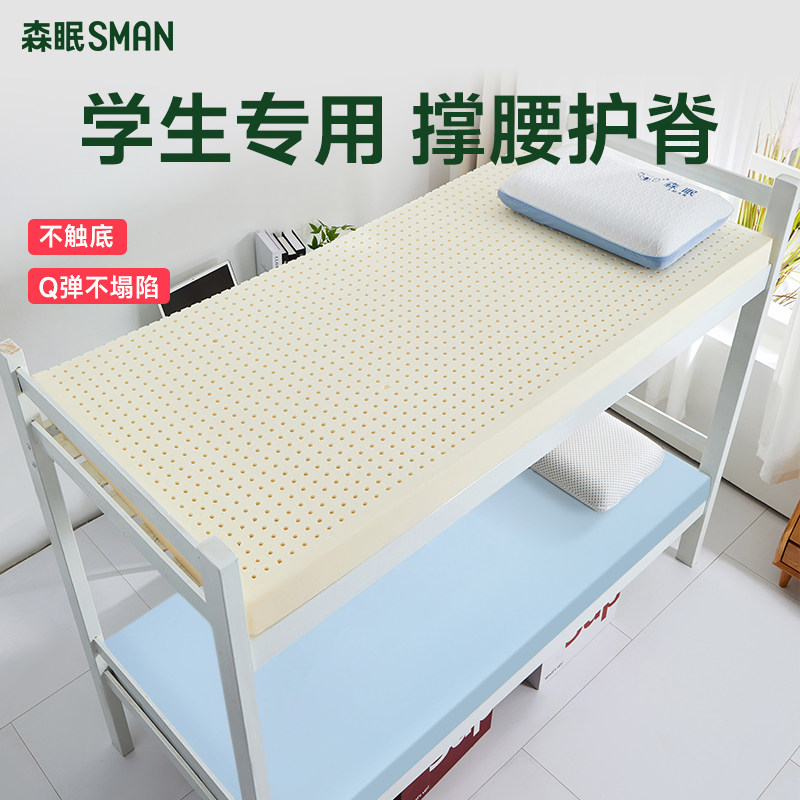 森眠Q5乳胶床垫宿舍学生单人大学生专用乳胶垫90*190cm宿舍床垫子