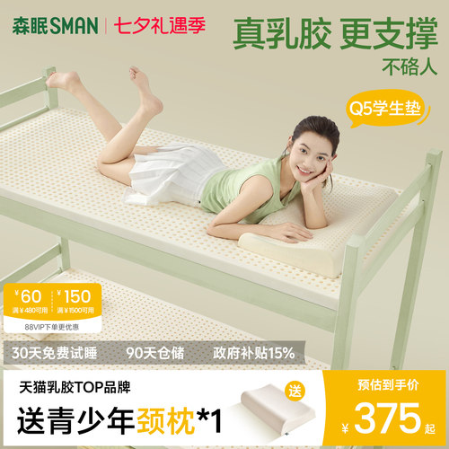 森眠Q5学生专用乳胶床垫
