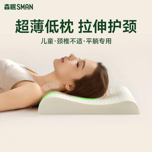 森眠超薄乳胶低枕拉伸护颈助睡眠