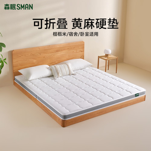 森眠[云栖]S型天然黄麻床垫榻榻米折叠儿童0胶护脊偏硬垫子可定制