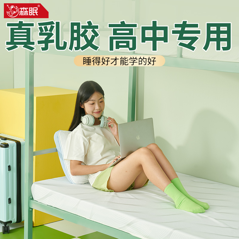 森眠乳胶床垫学生宿舍抗菌防螨