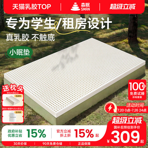森眠小眠垫乳胶床垫学生宿舍单人