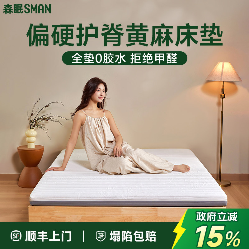 森眠0胶水天然S型黄麻床垫环保家用1.8米1.5护脊双人榻榻米硬垫子,住宅家具,黄麻/棕榈床垫,淘宝优惠券,粉丝福利购,淘宝优惠卷