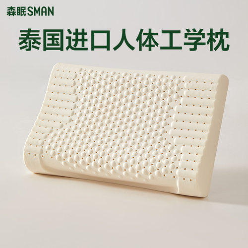 森眠泰国原产进口乳胶枕头助睡眠