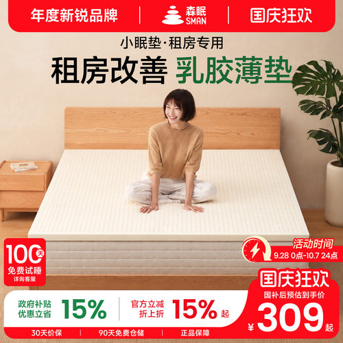 森眠小眠垫乳胶床垫租房专用薄垫