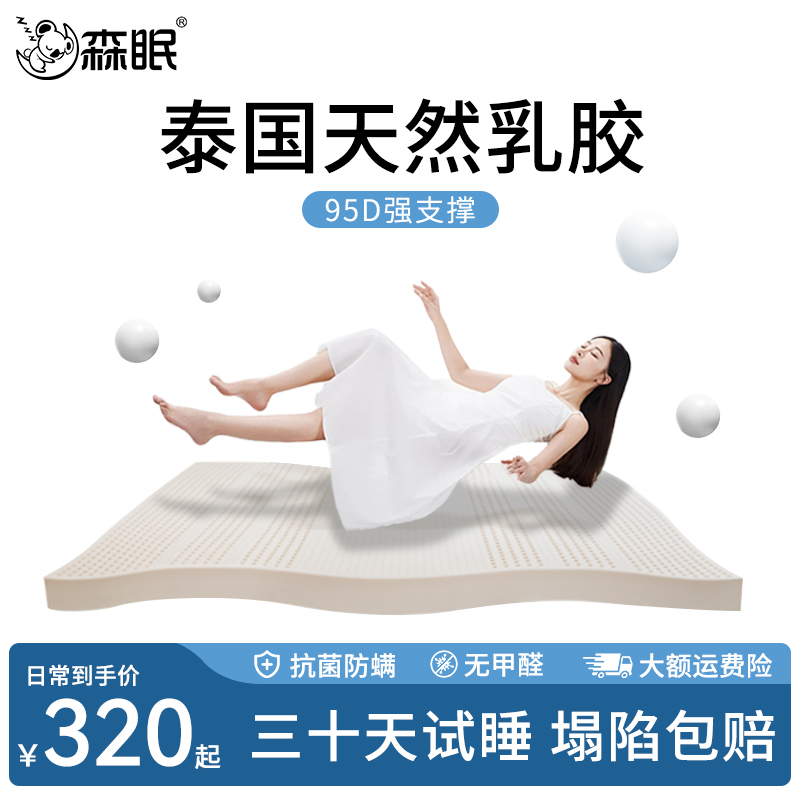 森眠泰国进口天然乳胶床垫橡胶宿舍学生单人家用卧室软垫纯乳胶垫