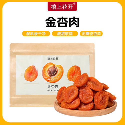 禧上花开无核金杏肉天然无熏硫酸甜软糯休闲蜜饯果干