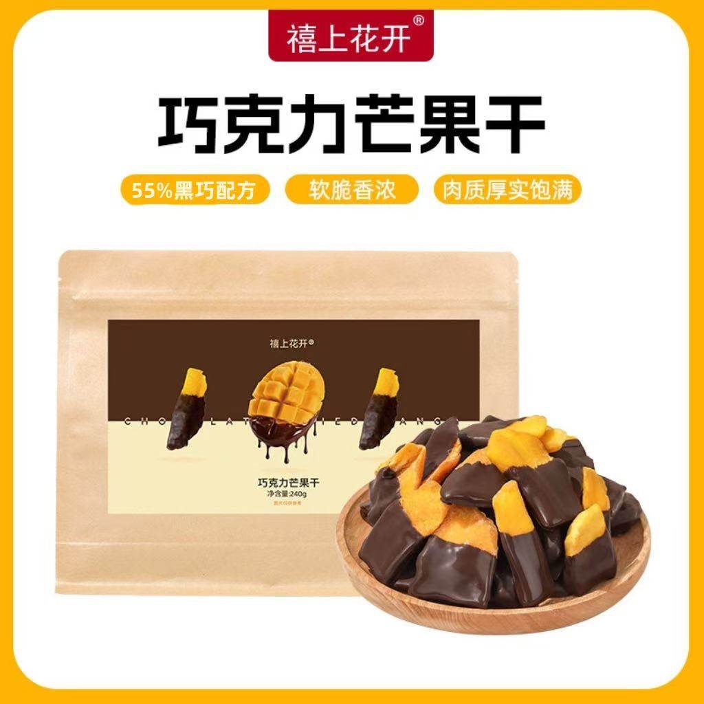 禧上花开巧克力芒果干纯可可脂黑巧办公室休闲解馋零食