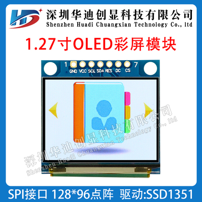 工厂直销1.27寸OLED模块SSD1351驱动SPI接口工业彩色模组显示屏