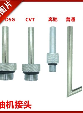 大众奥迪DSG01JCVT09G奔驰722.9波箱变速箱加油壶机接头油底接头