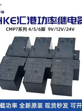 HKE汇港继电器CMP7-S-DC9V 12V 24V-A-C 5脚30A6脚20AHF-105F T90