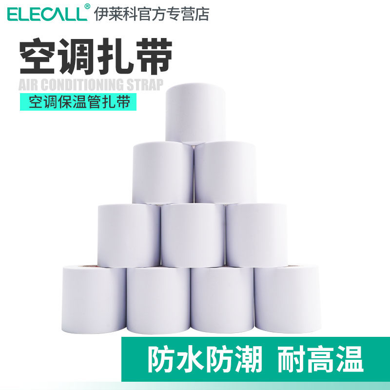 伊莱科加厚防水防老化阻燃空调包扎带保温管外机管缠绕通用胶带