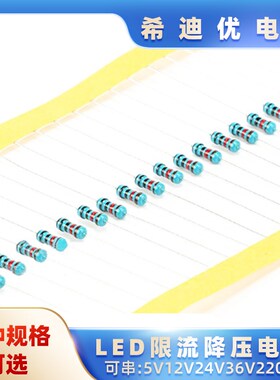 限流电阻5V/12V/24V/36V/220Vled灯珠发光二极管降压插排配件